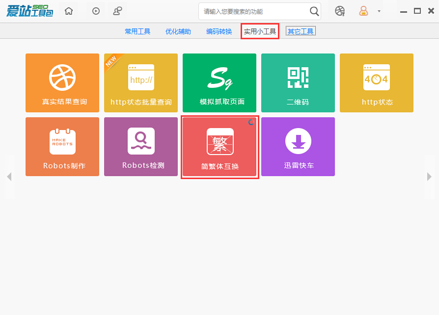 爱站SEO工具包中进行简繁体互换的使用流程。