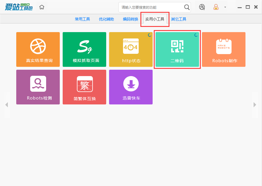 爱站seo工具包中生成二维码的操作步骤。