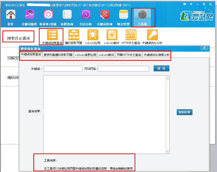 爱站SEO工具包使用工具箱的方法。