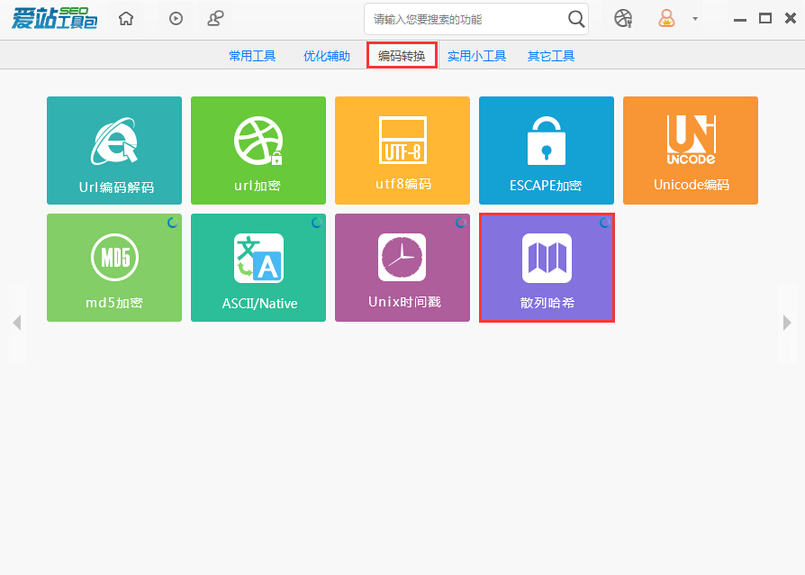爱站SEO工具包中使用散列哈希的操作方法。