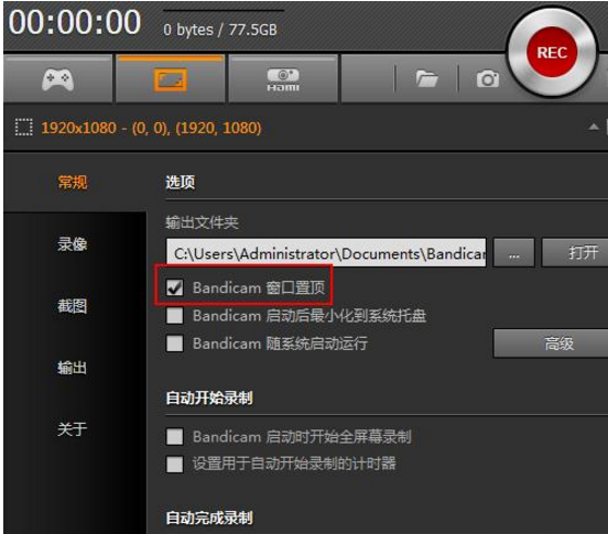 Bandicam使用前的相关设置操作讲解