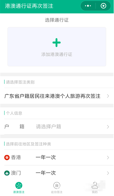 不出门就能续签港澳台通行证，用微信搞定