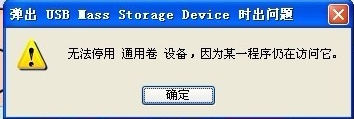 拔出U盘时提示“无法停止通用卷”怎么办