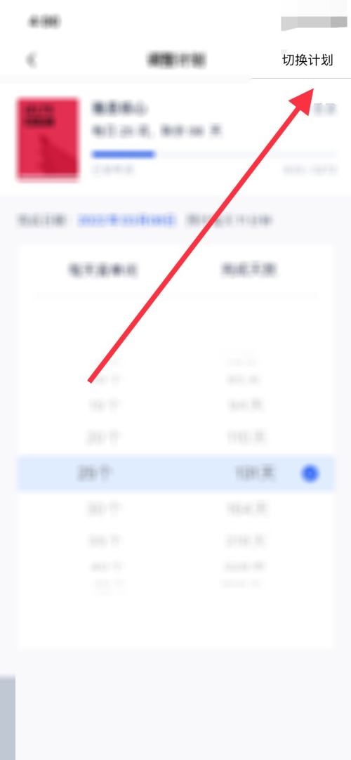 百词斩如何切换计划 百词斩如何切换版本
