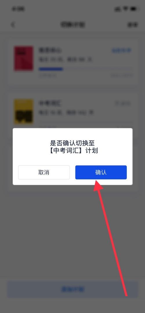 百词斩如何切换计划 百词斩如何切换版本