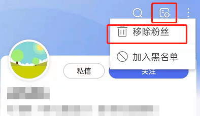 百度个人账户粉丝怎么移除。