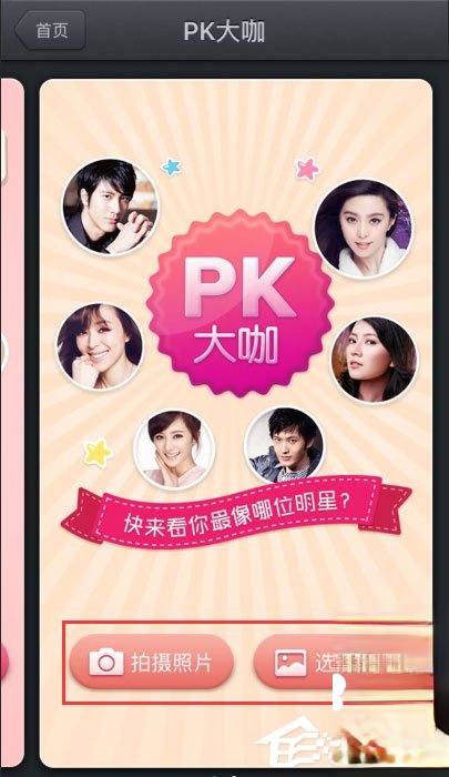 百度魔图怎么PK大咖。