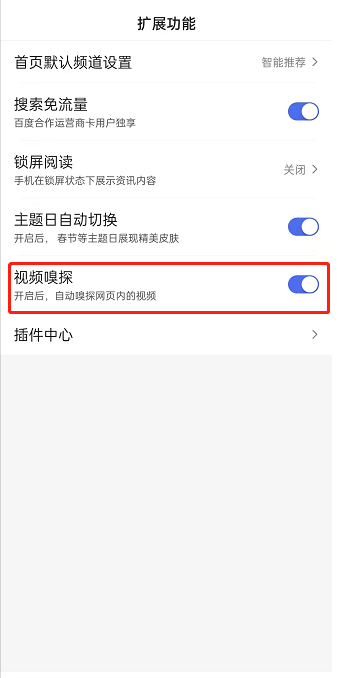 百度如何打开视频嗅探。