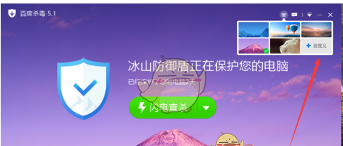 百度杀毒更换皮肤的详细步骤。