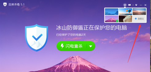 百度杀毒设置更改皮肤界面的图文步骤