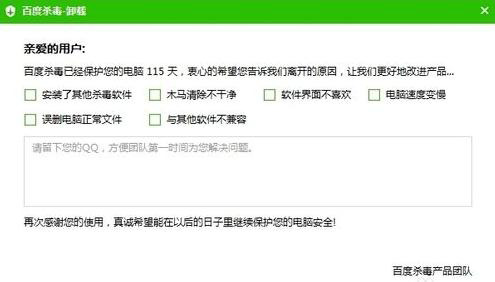 百度杀毒进行卸载的详细操作讲述。