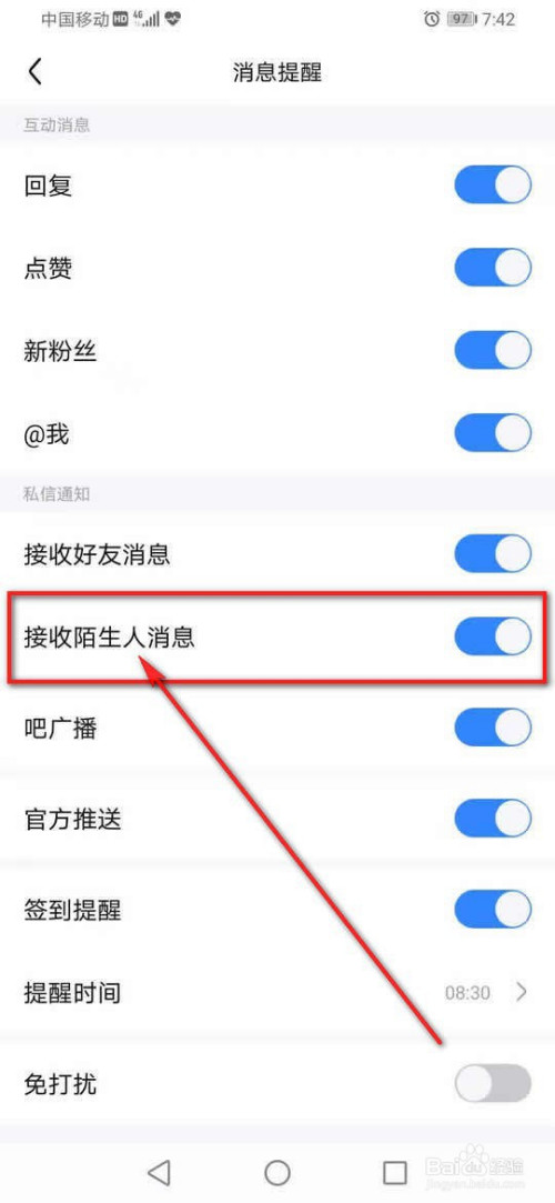 百度贴吧接收陌生人消息如何开启与关掉。