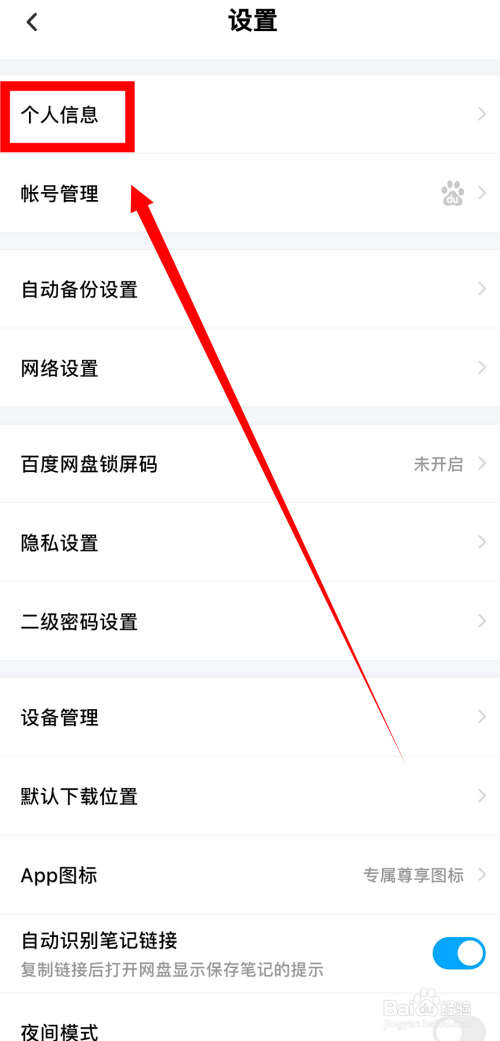 百度网盘怎么修改昵称。