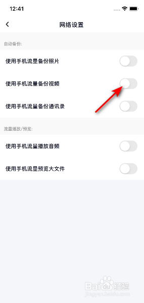 百度网盘如何关掉使用手机流量备份视频。