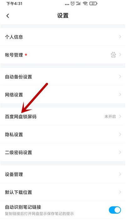 百度网盘如何设置锁屏码。