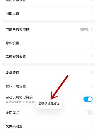 百度网盘如何设置锁屏码。