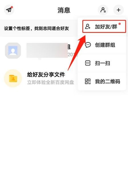 百度网盘如何加好友。