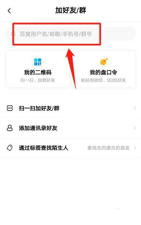 百度网盘如何加好友。
