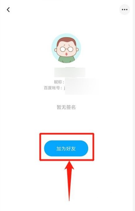 百度网盘如何加好友。