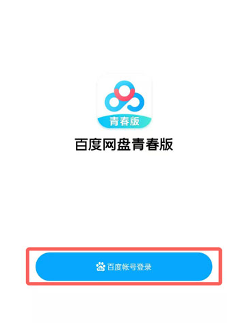 百度网盘青春版怎么免费下载文档。