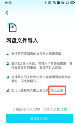 1641371051345723.png 百度网盘青春版导入记录如何查看