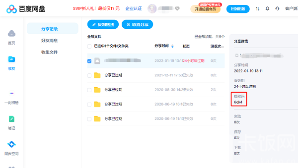 百度网盘提取码怎么提取。