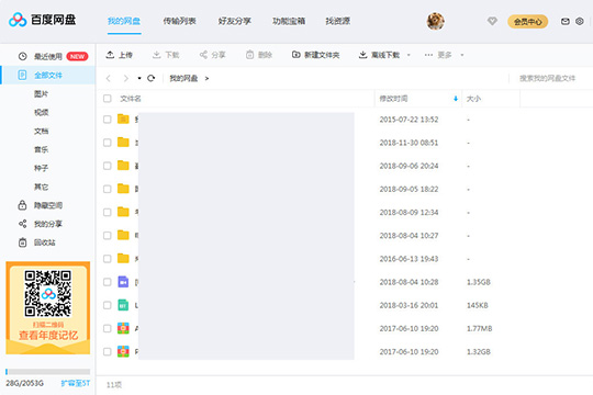 百度网盘传输文件的图文操作过程。