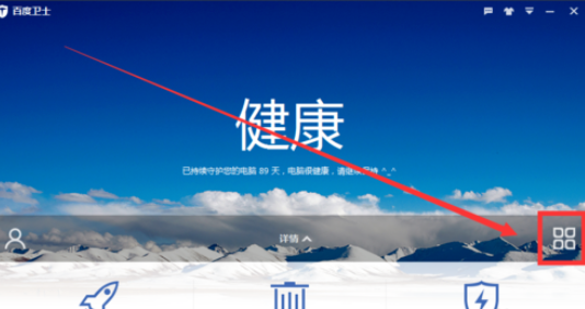 百度卫士里网速调控功能使用操作介绍。