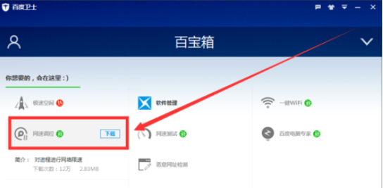 百度卫士里网速调控功能使用操作介绍。