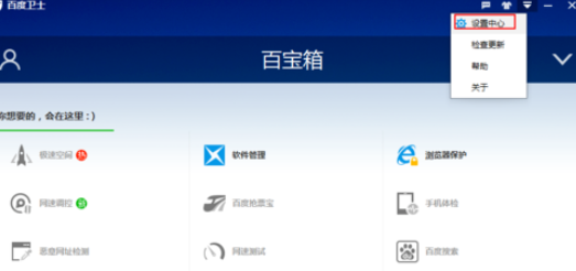百度卫士设置加速圈图标的操作流程。