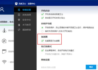 百度卫士设置加速圈图标的操作流程。