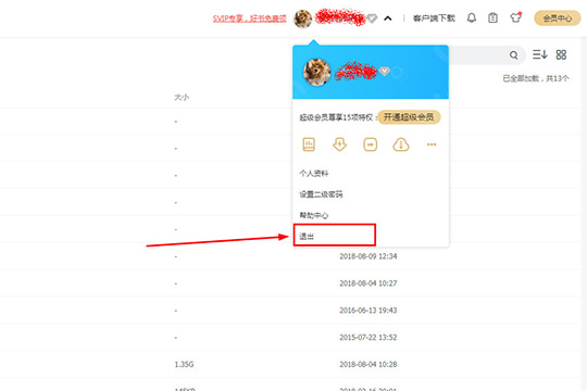 百度网盘进行注销的详细操作。