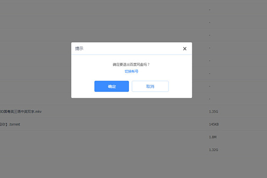 百度网盘进行注销的详细操作。