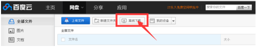 百度网盘下载BT种子文件的操作流程。
