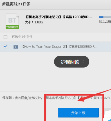 百度网盘下载BT种子文件的操作流程。