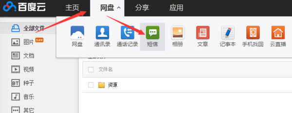 百度网盘查找短信记录的操作过程。