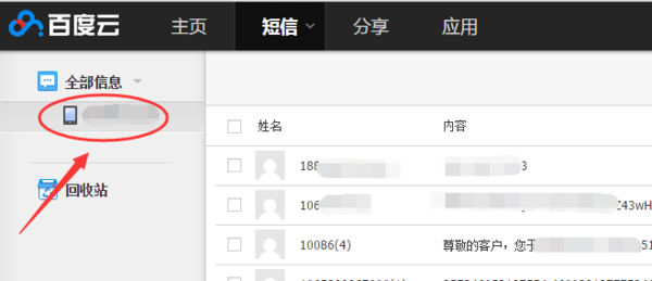 百度网盘查找短信记录的操作过程。