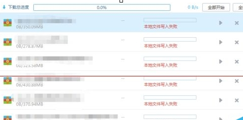 百度网盘提示本地文件写入失败的处理操作讲解。