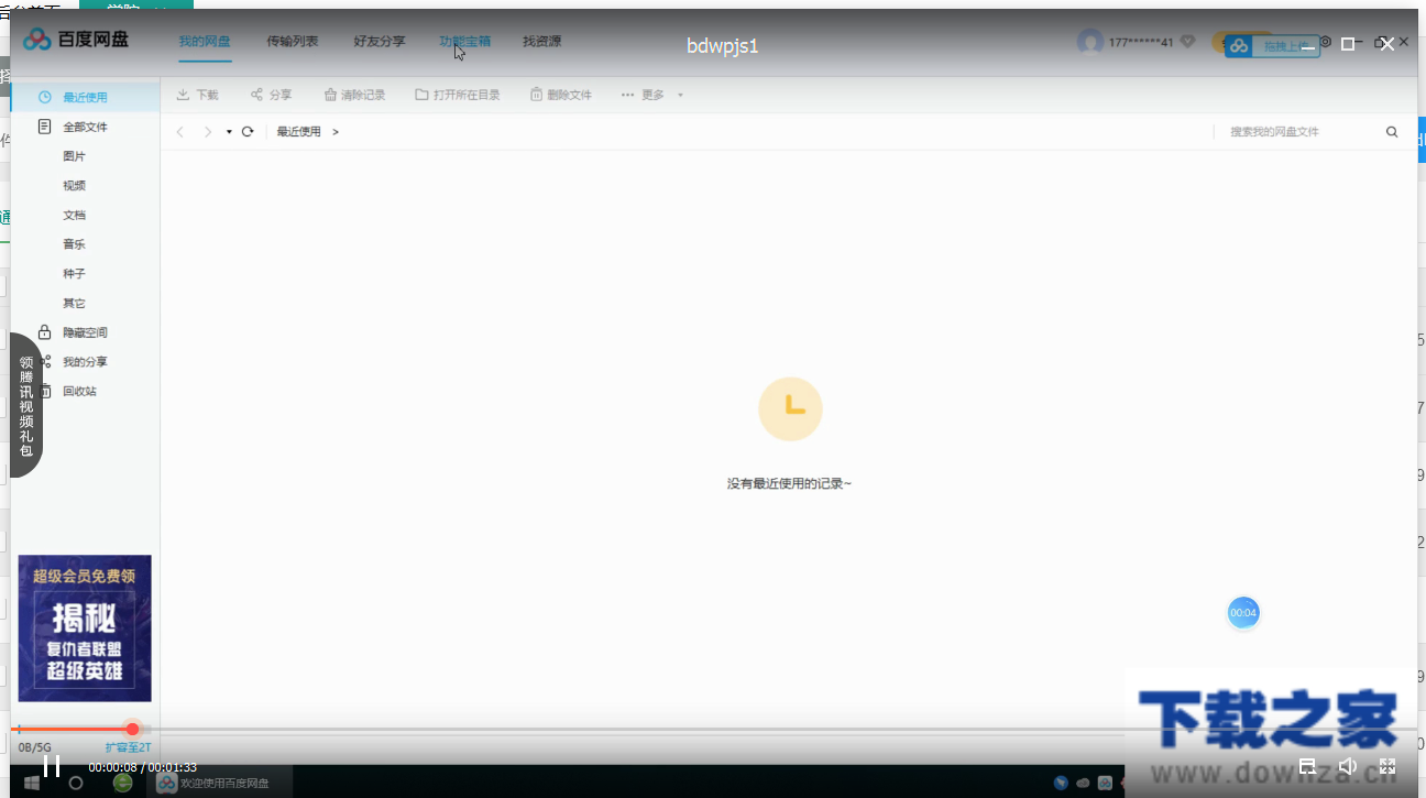 百度网盘五大功能区的介绍使用操作。