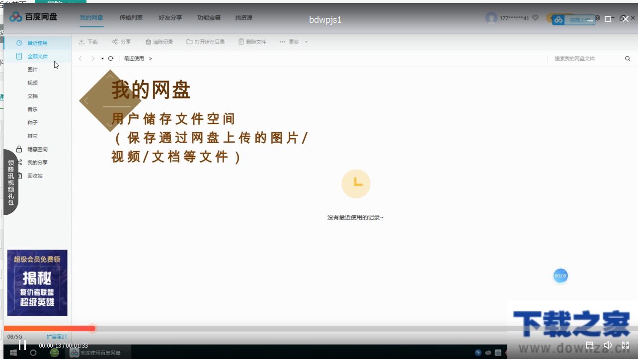 百度网盘五大功能区的介绍使用操作。