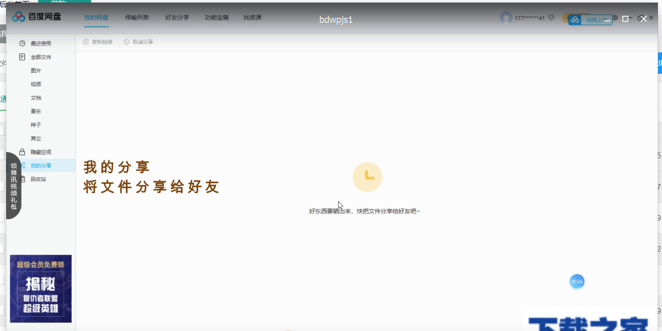 百度网盘五大功能区的介绍使用操作。