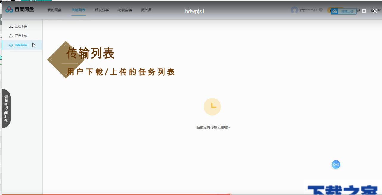 百度网盘五大功能区的介绍使用操作。
