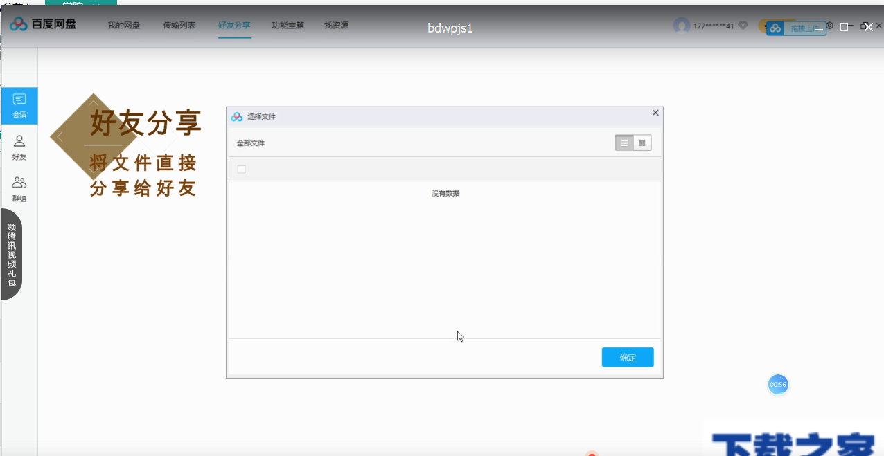 百度网盘五大功能区的介绍使用操作。