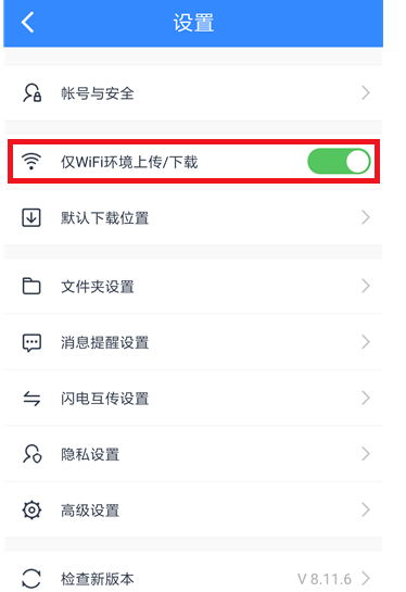 百度网盘文件只能通过wifi传输