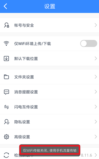 百度网盘文件只能通过wifi传输