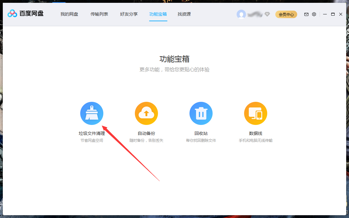 百度网盘内置清理功能，一键清除垃圾缓存