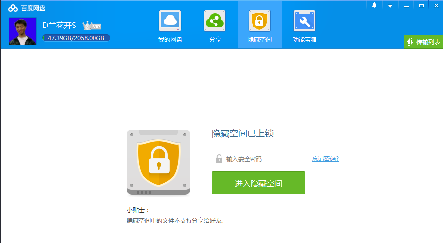 百度网盘私密空间的使用方法我来说说。