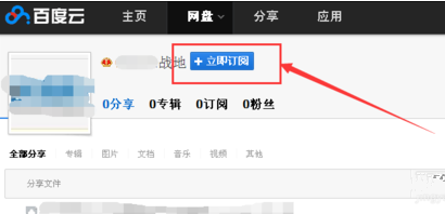 百度云盘订阅好友的操作步骤。