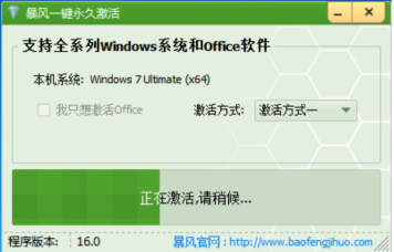 暴风激活工具使用说明，成功激活 Windows 系统。