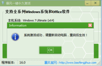 暴风激活工具使用说明，成功激活 Windows 系统。